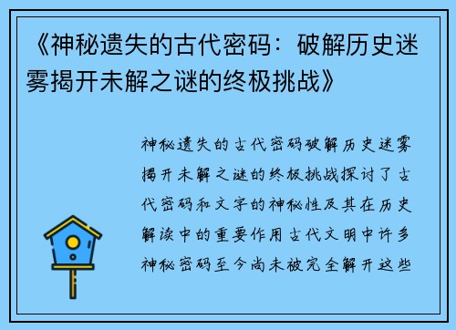 《神秘遗失的古代密码：破解历史迷雾揭开未解之谜的终极挑战》