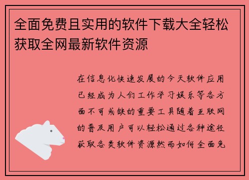 全面免费且实用的软件下载大全轻松获取全网最新软件资源
