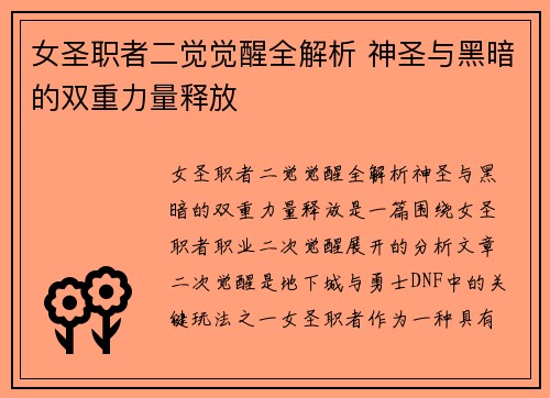 女圣职者二觉觉醒全解析 神圣与黑暗的双重力量释放