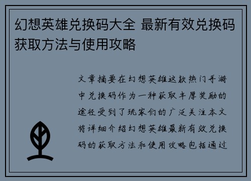 幻想英雄兑换码大全 最新有效兑换码获取方法与使用攻略