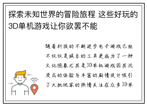 探索未知世界的冒险旅程 这些好玩的3D单机游戏让你欲罢不能