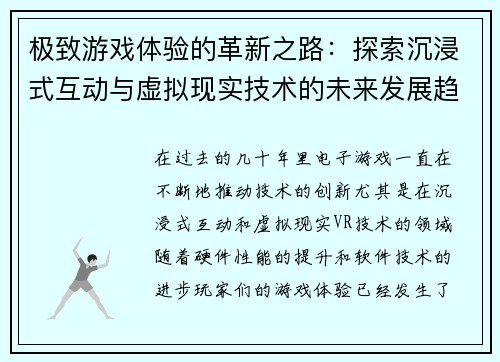 极致游戏体验的革新之路：探索沉浸式互动与虚拟现实技术的未来发展趋势