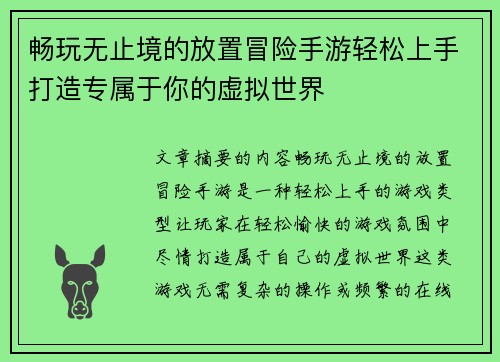 畅玩无止境的放置冒险手游轻松上手打造专属于你的虚拟世界