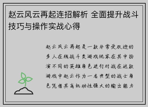 赵云风云再起连招解析 全面提升战斗技巧与操作实战心得