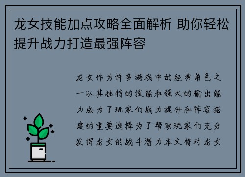 龙女技能加点攻略全面解析 助你轻松提升战力打造最强阵容