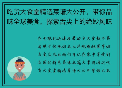 吃货大食堂精选菜谱大公开，带你品味全球美食，探索舌尖上的绝妙风味