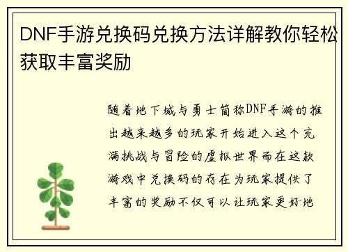 DNF手游兑换码兑换方法详解教你轻松获取丰富奖励