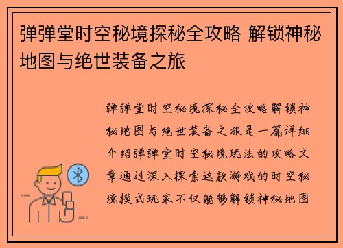 弹弹堂时空秘境探秘全攻略 解锁神秘地图与绝世装备之旅