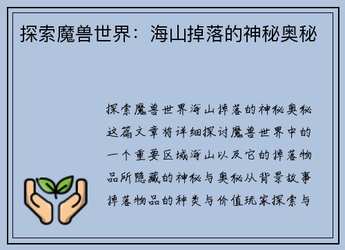 探索魔兽世界：海山掉落的神秘奥秘
