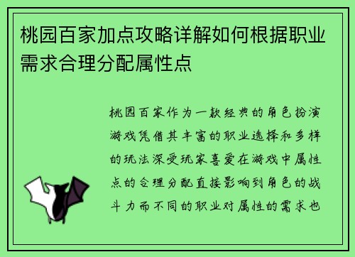 桃园百家加点攻略详解如何根据职业需求合理分配属性点