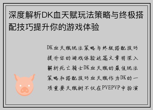 深度解析DK血天赋玩法策略与终极搭配技巧提升你的游戏体验