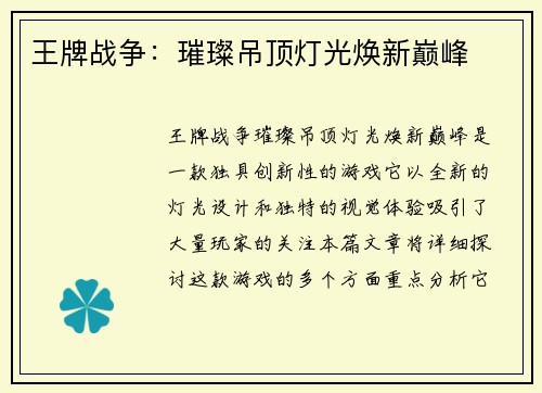 王牌战争：璀璨吊顶灯光焕新巅峰