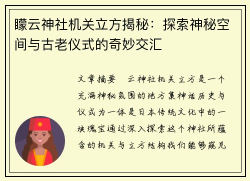 矇云神社机关立方揭秘：探索神秘空间与古老仪式的奇妙交汇