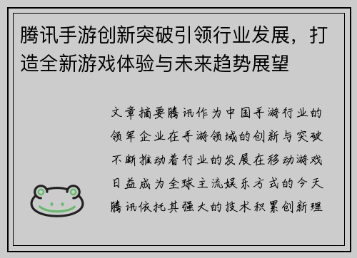 腾讯手游创新突破引领行业发展，打造全新游戏体验与未来趋势展望