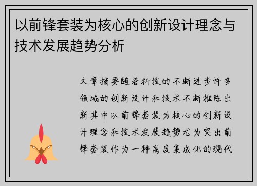 以前锋套装为核心的创新设计理念与技术发展趋势分析