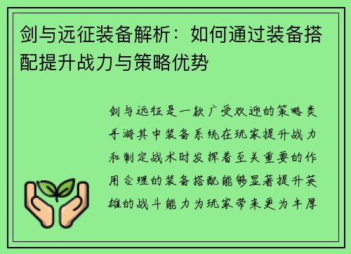剑与远征装备解析：如何通过装备搭配提升战力与策略优势