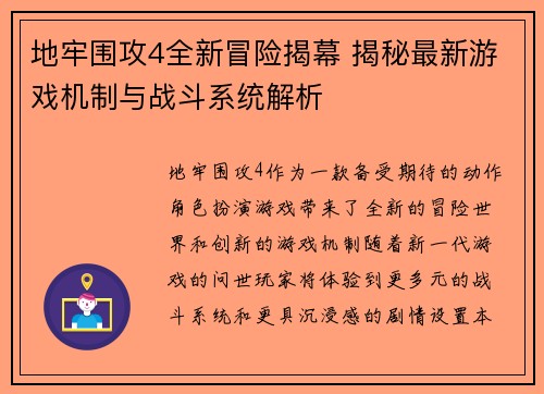 地牢围攻4全新冒险揭幕 揭秘最新游戏机制与战斗系统解析