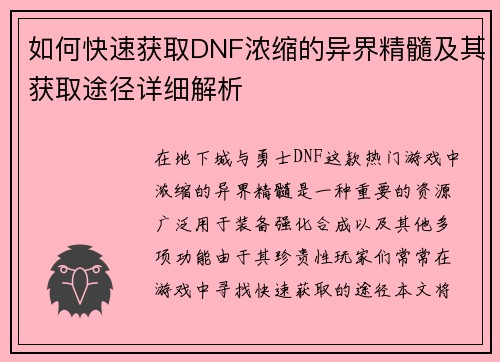 如何快速获取DNF浓缩的异界精髓及其获取途径详细解析